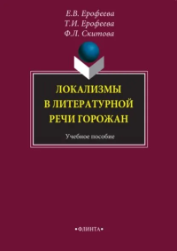 Локализмы в литературной речи горожан : учеб. пособие. . Ерофеева Е.В.. Изд.5