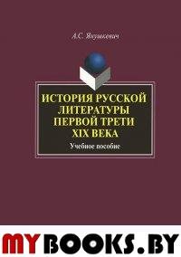 История русской литературы первой трети XIX века : учеб. пособие. . Янушкевич А.С.. Изд.5