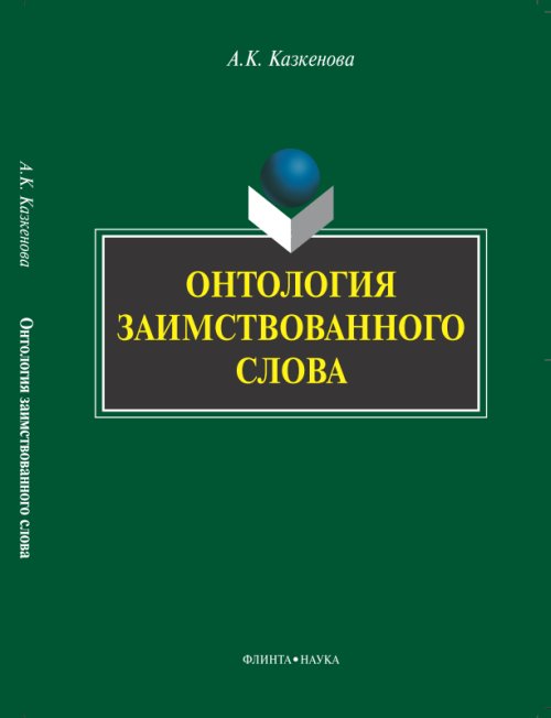 Онтология заимствованного слова. . Казкенова А.К.. Изд.3