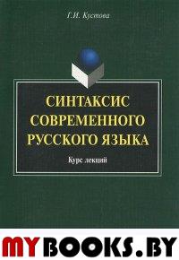 Синтаксис современного русского языка: курс лекций. . Кустова Г.И.. Изд.5