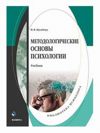 Методологические основы психологии : учебник. . Мусийчук М.В.. Изд.3, перераб.