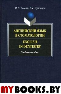 Английский язык в стоматологии : учебное пособие. Агеева И.В., Супонина Е.Г. Изд.3