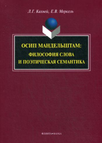 Осип Мандельштам: философия слова и поэтическая семантика. . Кихней Л.Г.. Изд.2, стер.