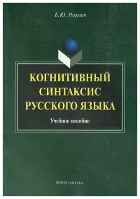 Когнитивный синтаксис русского языка: учебное пособие. . Норман Б.Ю.. Изд.4