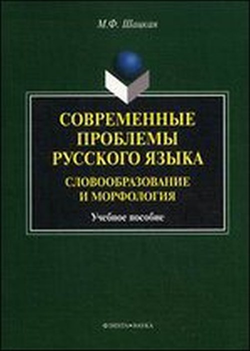 Современные проблемы русского языка. Словообразование и морфология. . Шацкая М. Ф.. Изд.3