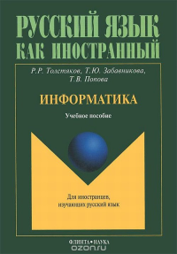 Информатика: учебное пособие. . Толстяков Р.Р., Забавникова Т.Ю., Попова Т.В.. Изд.5