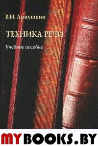 Техника речи. Учебное пособие. Аннушкин В.И.