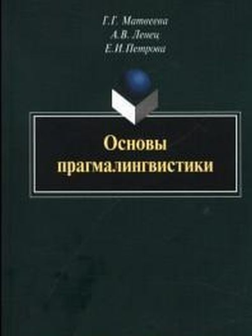 Основы прагмалингвистики. монография