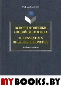 Основы фонетики английского языка. The Essentials of English Phonetics. . Курашкина Н.А.. Изд.4