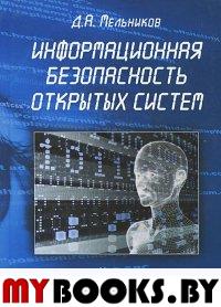 Информационная безопасность открытых систем