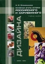 Основные этапы истории российского и зарубежного дизайна. . Сложеникина Н.С.. Изд.1