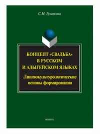 Концепт "свадьба" в русском и адегейском языках: лингвокультурологические основы формирования: монография. . Гузиекова С.М.. Изд. 3