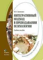 Интегративный подход в преподавании психологии. . Заиченко Н.У.. Изд.1