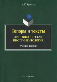 Топоры и тексты: лингвистическая инструментология: учебное пособие. . Рудяков А.Н.. Изд.1