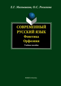 Современный русский язык. Фонетика. Орфоэпия. . Малышева Е.Г., Рогалева О.С.. Изд.1