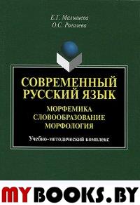 Современный русский язык. Морфемика. Словообразование. Морфология. . Малышева Е.Г., Рогалева О.С.. Изд.2