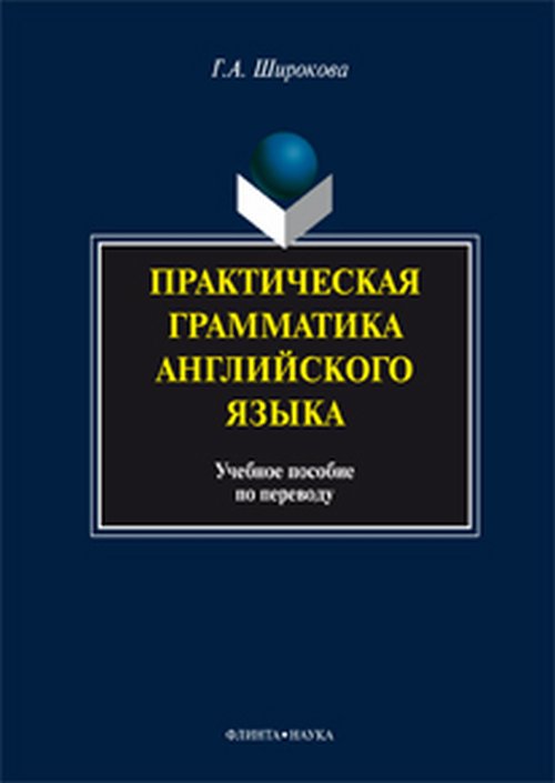 Практическая грамматика английского языка: учебное пособие. . Широкова Г.А.. Изд.5