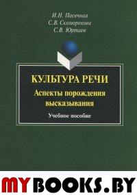 Культура речи. Аспекты возрождения высказывания. . Пасечная И.Н, Скоморохова С.В., Юртаев С.В.. Изд.3