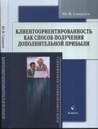 Клиентоориентированность как способ получения дополнительной прибыли: учеб. пособие. . Смирнов Ю.И.. Изд.1