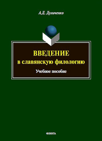 Введение в славянскую филологию : учеб. пособие. . Дуличенко А.Д.. Изд.4