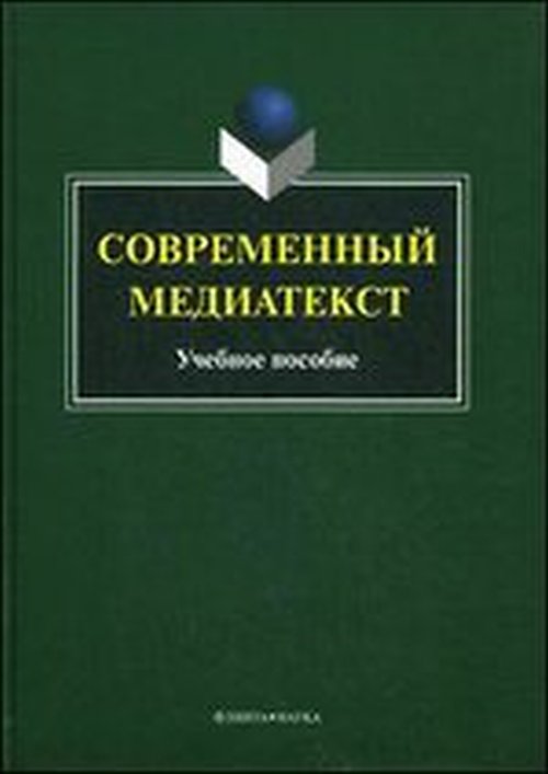 Современный медиатекст : учебное пособие / отв. ред. Кузмина Н.А. . ---. Изд.5