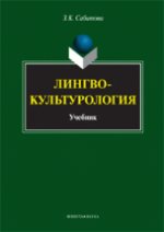 Лингвокультурология. учебник. . Сабитова З.К.. Изд.2