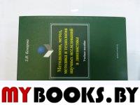 Методология, метод, методика и технология научных исследований в лингвистике. . Комарова З.И.. Изд.7