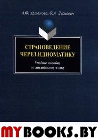 Страноведение через идиоматику: учебное пособие по английскому языку. . Артемова А.Ф., Леонович О.А.. Изд.5