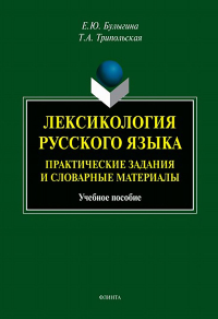 Лексикология русского языка : практические задания и словарные материалы : учебное пособие. . Булыгина Е.Ю., Трипольская Т.А.. Изд.6