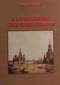 В самом сердце советской машины. . Пуччо Г.. Изд.1