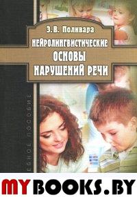 Нейролингвистические основы нарушений речи : учеб. пособие. . Поливара З.В.. 6-е