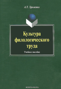 Культура филологического труда. учебное пособие. . Хроленко А.Т.. Изд.1