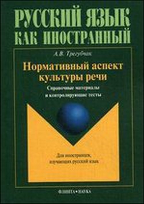 Нормативный аспект культуры речи: справочные материалы и контролирующие тесты. . Трегубчак А.В.. Изд.5