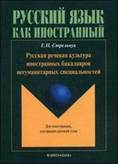 Русская речевая культура иностранных бакалавров негуманитарных. . Стрельчук Е.Н.. Изд.1