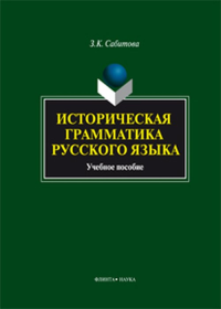 Историческая грамматика русского языка. Сабитова З.К. Изд.2, испр.