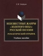 Неизвестные жанры «золотого века» русской поэзии. Романтический отрывок. . Зейферт Е.И.. Изд.3