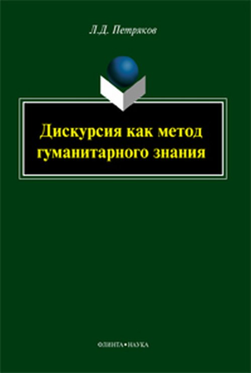 Дискурсия как метод гуманитарного знания. . Петряков Л.Д.. Изд.1