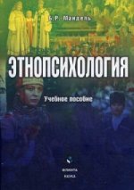 Этнопсихология. учебное пособие. . Мандель Б.Р.. Изд.3