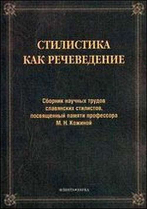 Стилистика как речеведение. . Дускаева Л.Р.. Изд.1