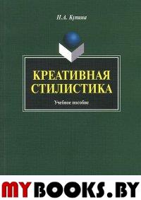 Креативная стилистика : учеб. пособие. . Купина Н.А.. 4-е