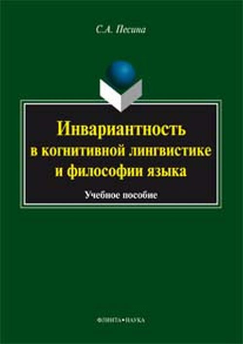 Инвариантность в когнитивной лингвистике и философии языка. Учебное пособие. . Песина С.А.. Изд.3