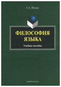 Философия языка. учебное пособие. . Песина С.А.. Изд.3