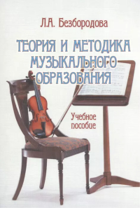 Теория и методика музыкального образования : учеб. пособие. . Безбородова Л.А.. Изд.4