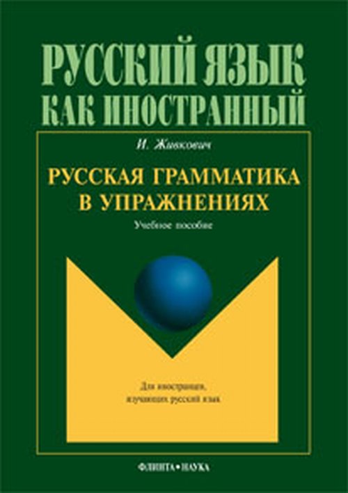 Русская грамматика в упражнениях : учеб. пособие. . Живкович И.. Изд.6