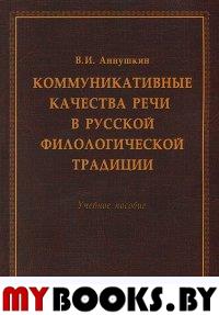 Коммуникативные качества речи в русской филологической традиции. . Аннушкин В.И.. Изд.5