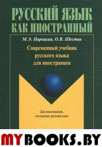 Современный учебник русского языка для иностранцев. Парецкая М.Э., Шестак О.В.. Изд.4