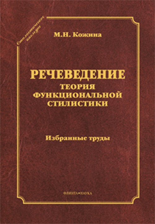 РЕЧЕВЕДЕНИЕ теория функцилнальной стилистики. Избранные труды. . Кожина М.Н.. Изд.1