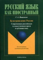 Культуроведение Росии, современная российская художественная проза, учебное пособие. . Вишняков С.А. Изд.1