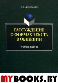 Рассуждение о формах текста в общении. . Костомаров В.Г.. Изд.1