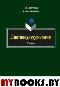 Лингвокультурология. учебник. . Евсюкова Т.В., Бутенко Е.Ю.. Изд.6